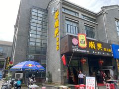 -邵顺兴锅盖面(金山宝地店)
