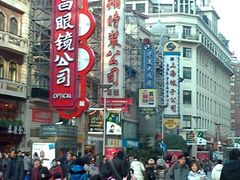 -茂昌眼镜(南京东路店)