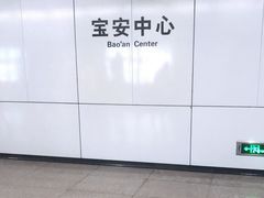 -宝安中心(地铁站)