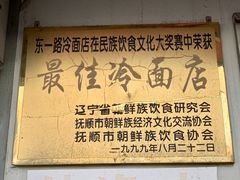 -东一路朝鲜大冷面