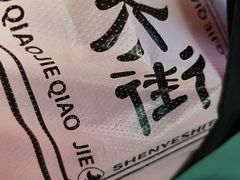 -乔街深夜食堂·台州菜·高压锅生蚝(杭州总店)