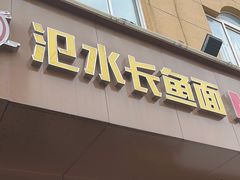 -氾水长鱼面(南苑小区店)