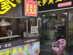 -武爹臭豆腐(坡子街店)