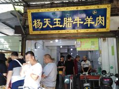 门面-杨天玉腊牛羊肉店