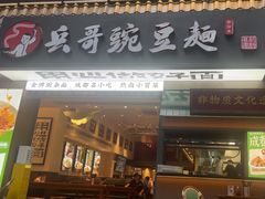 -兵哥豌豆面(建设巷店)