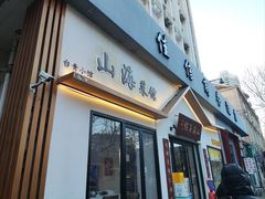 -山海菜馆·海肠捞饭·青岛菜(栈桥店)