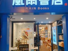 -风雨书店(下城店)