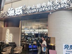 -渔惑·中山脆肉鲩火锅(仁恒梦店)