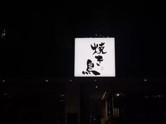 门面-烧鸟横丁(联发文创口岸店)