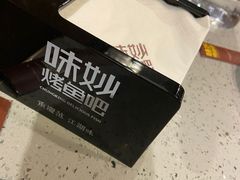 -味妙烤鱼吧(回龙观店)