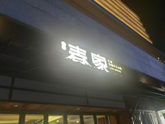 -春家·非遗手工小吃(徐汇万科广场店)