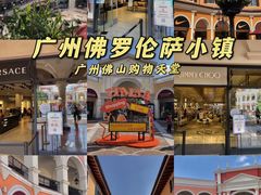 -佛罗伦萨小镇广佛名品奥特莱斯(疏港路店)