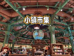 -迪士尼小镇