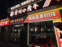 -刘少华贵州小黄牛·鲜牛肉火锅(总店)