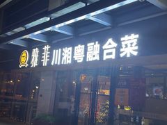 -YAFEE雅菲·粤菜·湘菜·融合菜(魏公村店)