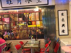 门面-七爷清汤腩·港式餐厅(金狮广场店)