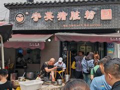 -守英猪脏粉(仓桥街店)