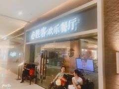 门面-必胜客(WOW中央公园店)