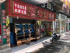 门面-全乐鱼馆·淳牌有机鱼直营店