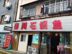 门面-秦巴石锅鱼(文化南路店)