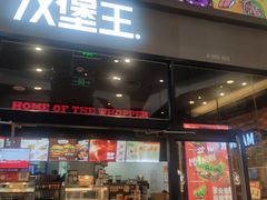 -汉堡王(歌斐中心店)