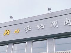 门面-清真·鸦儿李记·涮肉(和平里店)