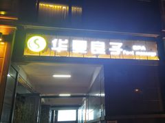 -华夏良子·足道SPA艾灸(王府井店)
