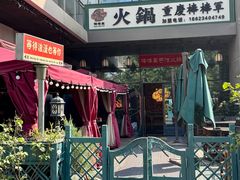 -山城棒棒军手作火锅·天花板手撕水牛鲜毛肚(北京店)