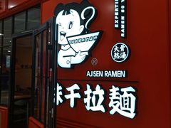 门面-味千拉面(又一城店)