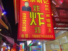 -胡仁根胡记炸炸炸