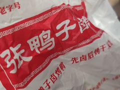 -张鸭子重庆特产卤味小吃(未来国际店)