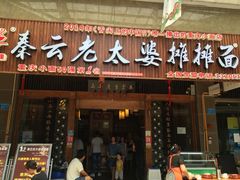 门面-秦云老太婆摊摊面(全国总店)