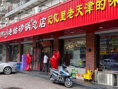 -老姑砂锅·烧烤天津菜(体北道店)
