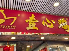 -文记壹心鸡(宝华路店)