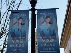 -王府井奥莱棋盘山小镇