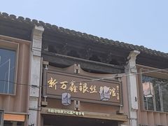 -新万鑫银丝面·非遗无锡味(惠山古镇店)