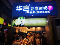 -华言豆腐鲜奶茶(杨家坪店)