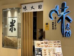 -味太助·银饭食堂(中华城店)