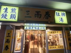 -三两春肚肺汤(崂山路店)