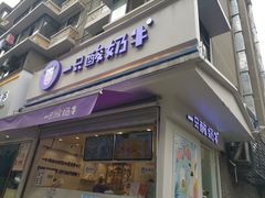 门面-一只酸奶牛(奎星楼店)