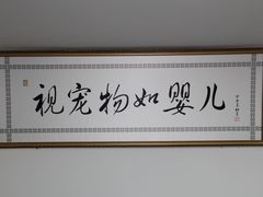 我们的服务理念-全心全意连锁动物医院(加州店)