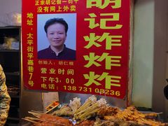 -胡仁根胡记炸炸炸