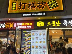 -传闻来紫菜包饭·打糕(西塔韩百店)