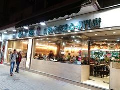 门面-添好运点心专门店(北角店)