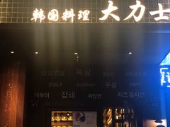 -韩国料理大力士(屏风街店)