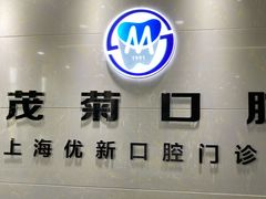 -茂菊口腔连锁(浦东南路店)