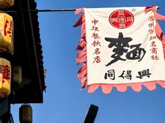 -同得兴 Since·1995 传统苏式面馆(嘉馀坊店)