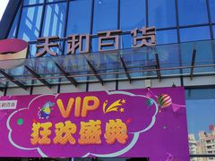 -天和百货(华南MALL店)