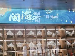 -闽海肴(北辰荟店)