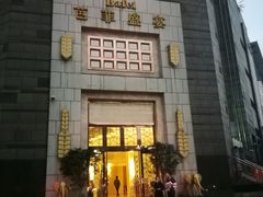 门面-芭菲盛宴·环球美食(袁家岗店)